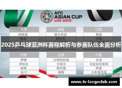 2025乒乓球亚洲杯赛程解析与参赛队伍全面分析