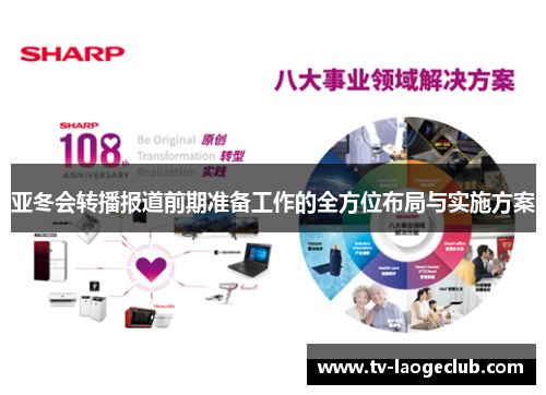 亚冬会转播报道前期准备工作的全方位布局与实施方案