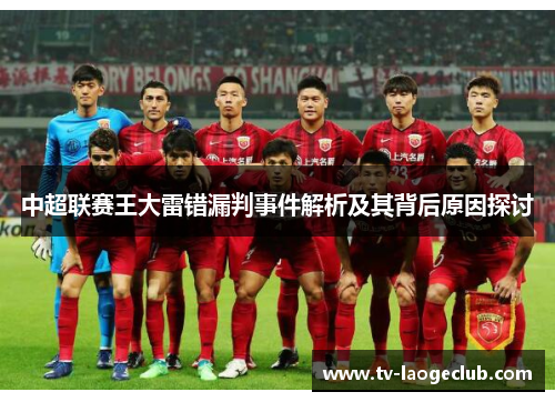中超联赛王大雷错漏判事件解析及其背后原因探讨