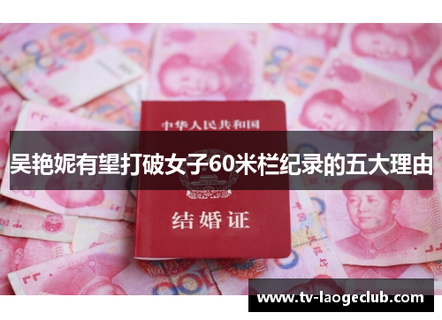 吴艳妮有望打破女子60米栏纪录的五大理由