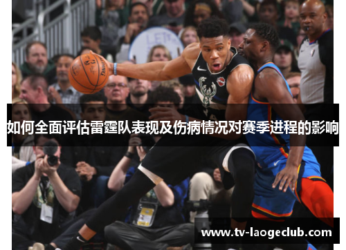 如何全面评估雷霆队表现及伤病情况对赛季进程的影响