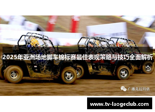 2025年亚洲场地脚车锦标赛最佳表现策略与技巧全面解析
