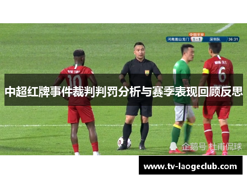 中超红牌事件裁判判罚分析与赛季表现回顾反思