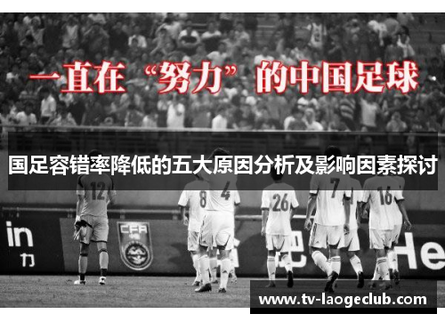 国足容错率降低的五大原因分析及影响因素探讨