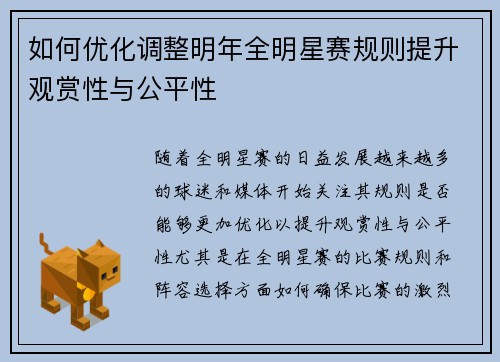如何优化调整明年全明星赛规则提升观赏性与公平性