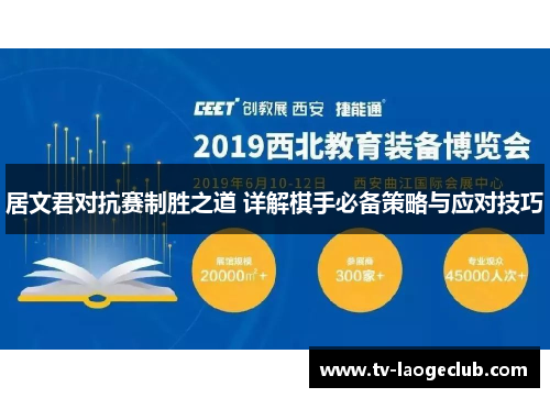 居文君对抗赛制胜之道 详解棋手必备策略与应对技巧