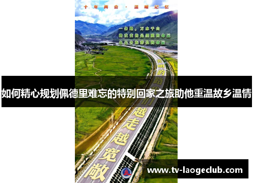 如何精心规划佩德里难忘的特别回家之旅助他重温故乡温情