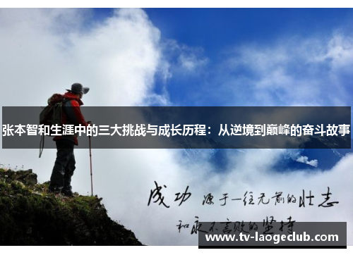 张本智和生涯中的三大挑战与成长历程：从逆境到巅峰的奋斗故事