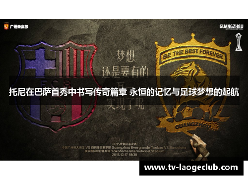 托尼在巴萨首秀中书写传奇篇章 永恒的记忆与足球梦想的起航
