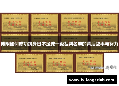 傅明如何成功跻身日本足球一级裁判名单的背后故事与努力