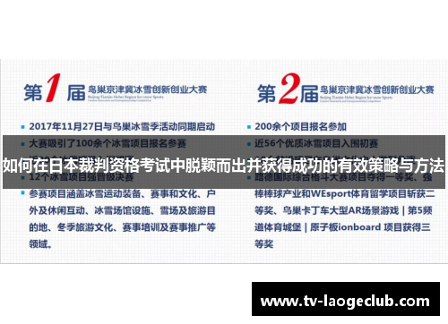 如何在日本裁判资格考试中脱颖而出并获得成功的有效策略与方法