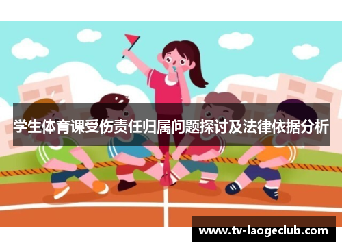 学生体育课受伤责任归属问题探讨及法律依据分析