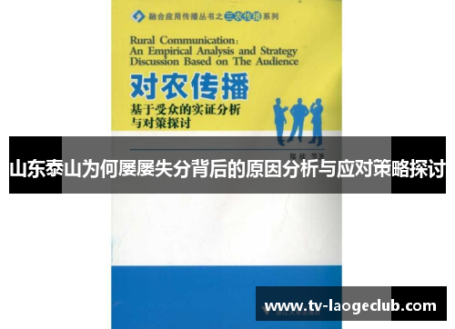 山东泰山为何屡屡失分背后的原因分析与应对策略探讨
