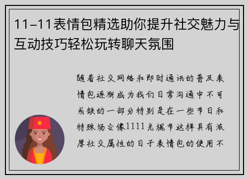 11-11表情包精选助你提升社交魅力与互动技巧轻松玩转聊天氛围