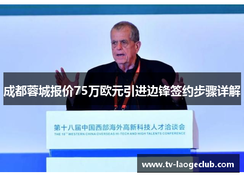 成都蓉城报价75万欧元引进边锋签约步骤详解