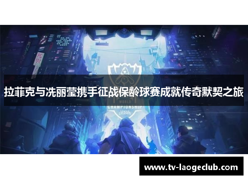 拉菲克与冼丽莹携手征战保龄球赛成就传奇默契之旅