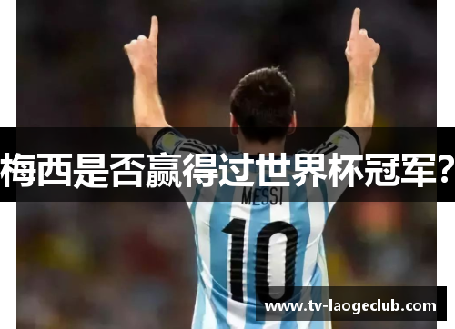 梅西是否赢得过世界杯冠军？
