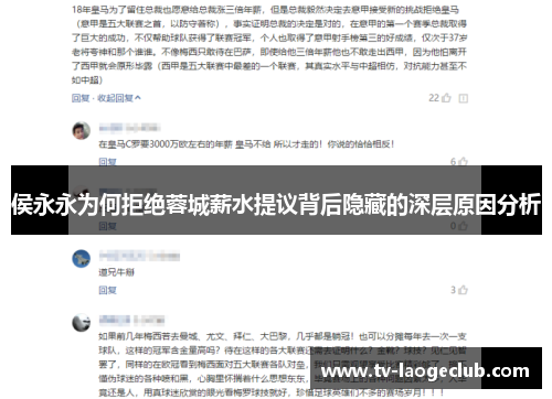 侯永永为何拒绝蓉城薪水提议背后隐藏的深层原因分析