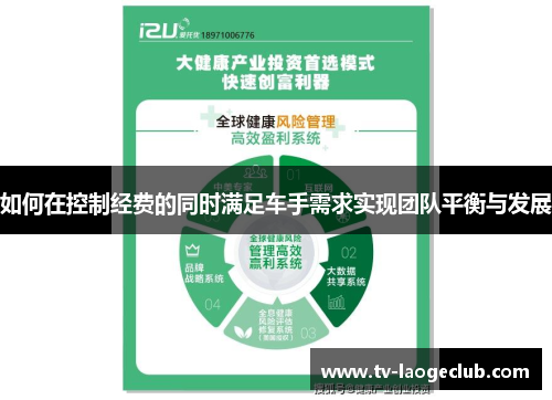 如何在控制经费的同时满足车手需求实现团队平衡与发展