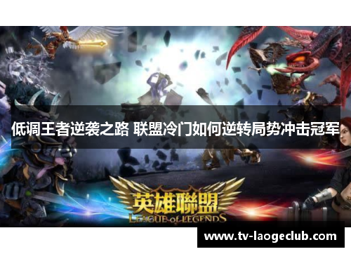 低调王者逆袭之路 联盟冷门如何逆转局势冲击冠军