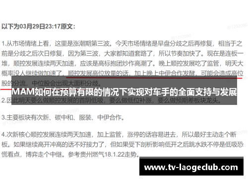 MAM如何在预算有限的情况下实现对车手的全面支持与发展