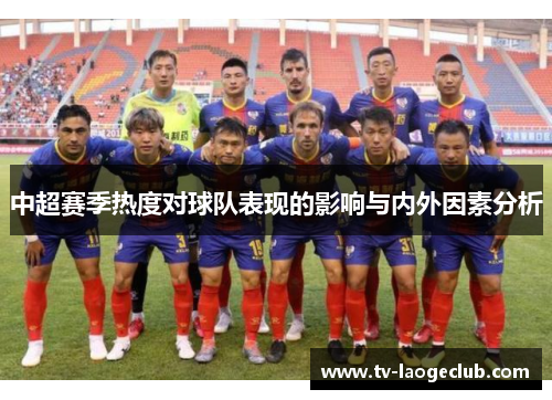 中超赛季热度对球队表现的影响与内外因素分析