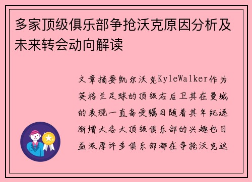 多家顶级俱乐部争抢沃克原因分析及未来转会动向解读