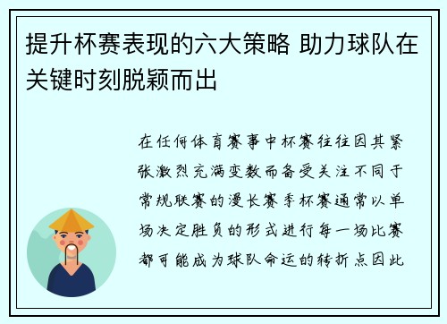 提升杯赛表现的六大策略 助力球队在关键时刻脱颖而出