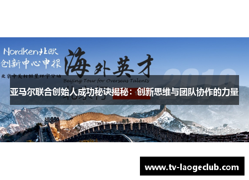 亚马尔联合创始人成功秘诀揭秘：创新思维与团队协作的力量