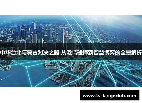 中华台北与蒙古对决之路 从激情碰撞到智慧博弈的全景解析