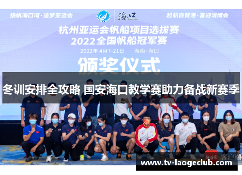 冬训安排全攻略 国安海口教学赛助力备战新赛季