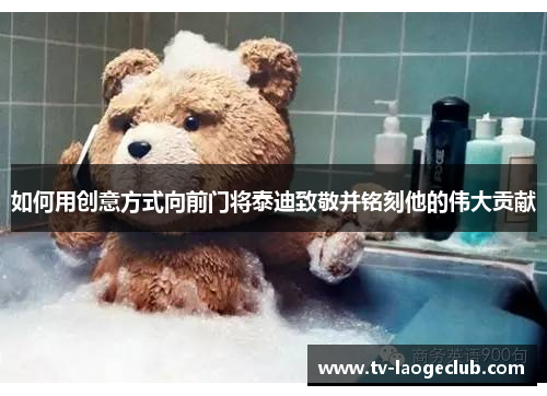 如何用创意方式向前门将泰迪致敬并铭刻他的伟大贡献