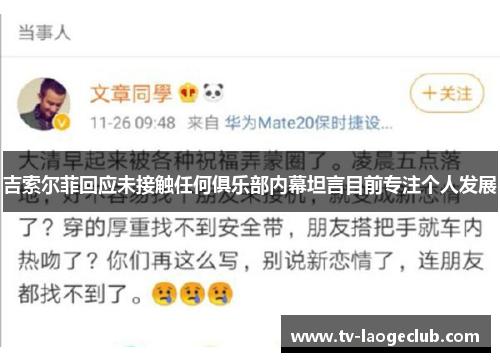 吉索尔菲回应未接触任何俱乐部内幕坦言目前专注个人发展