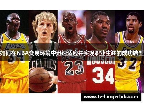 如何在NBA交易环境中迅速适应并实现职业生涯的成功转型