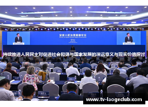 持续推进人民民主对促进社会和谐与国家发展的深远意义与现实价值探讨