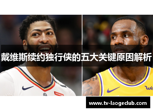 戴维斯续约独行侠的五大关键原因解析