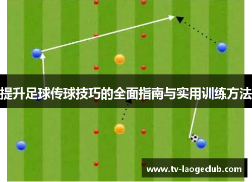 提升足球传球技巧的全面指南与实用训练方法
