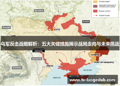 乌军反击战略解析：五大关键措施揭示战局走向与未来挑战