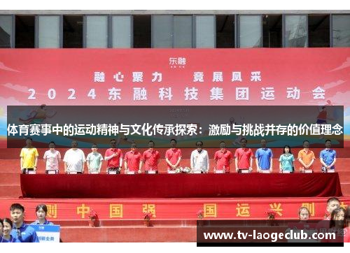 体育赛事中的运动精神与文化传承探索：激励与挑战并存的价值理念