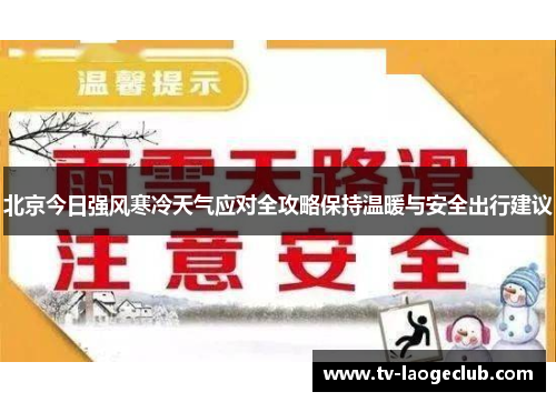 北京今日强风寒冷天气应对全攻略保持温暖与安全出行建议