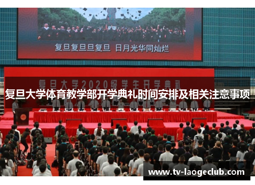 复旦大学体育教学部开学典礼时间安排及相关注意事项