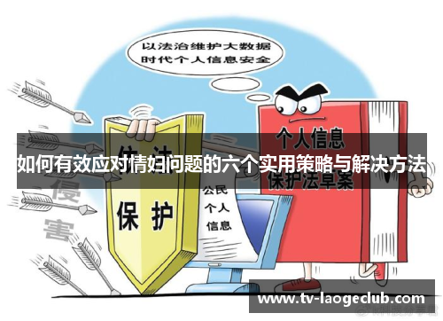 如何有效应对情妇问题的六个实用策略与解决方法