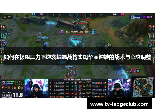 如何在极限压力下逆袭蝙蝠战将实现华丽逆转的战术与心态调整