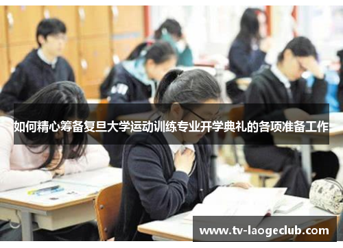 如何精心筹备复旦大学运动训练专业开学典礼的各项准备工作