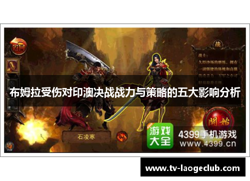 布姆拉受伤对印澳决战战力与策略的五大影响分析