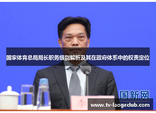 国家体育总局局长职务级别解析及其在政府体系中的权责定位