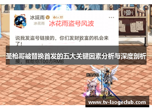 圣枪哥被替换首发的五大关键因素分析与深度剖析