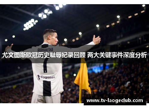 尤文图斯欧冠历史耻辱纪录回顾 两大关键事件深度分析