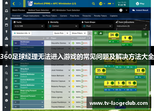 360足球经理无法进入游戏的常见问题及解决方法大全