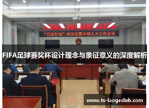 FIFA足球赛奖杯设计理念与象征意义的深度解析